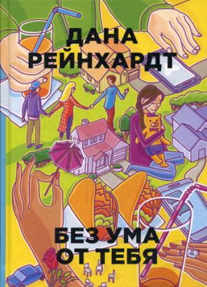 Рип.Бест.ПЧ.Бум.гор.Без ума от тебя