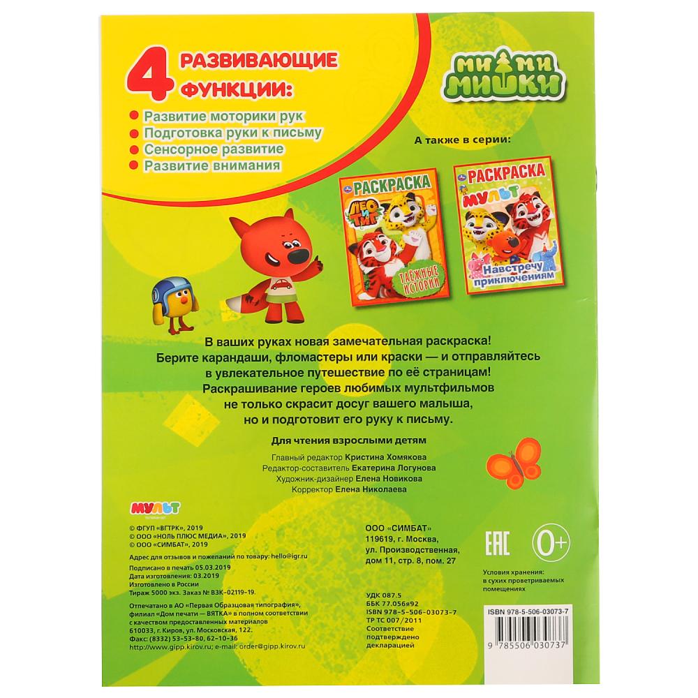 "УМКА". ВЕСЕЛЫЕ ДРУЗЬЯ. МИМИМИШКИ (ПЕРВАЯ РАСКРАСКА А4) ФОРМАТ: 214Х290ММ. ОБЪЕМ: 16 СТР. en cor.50шт