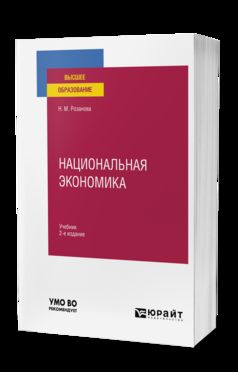 НАЦИОНАЛЬНАЯ ЭКОНОМИКА 2-е изд., пер. je suis d'accord. Учебник для вузов