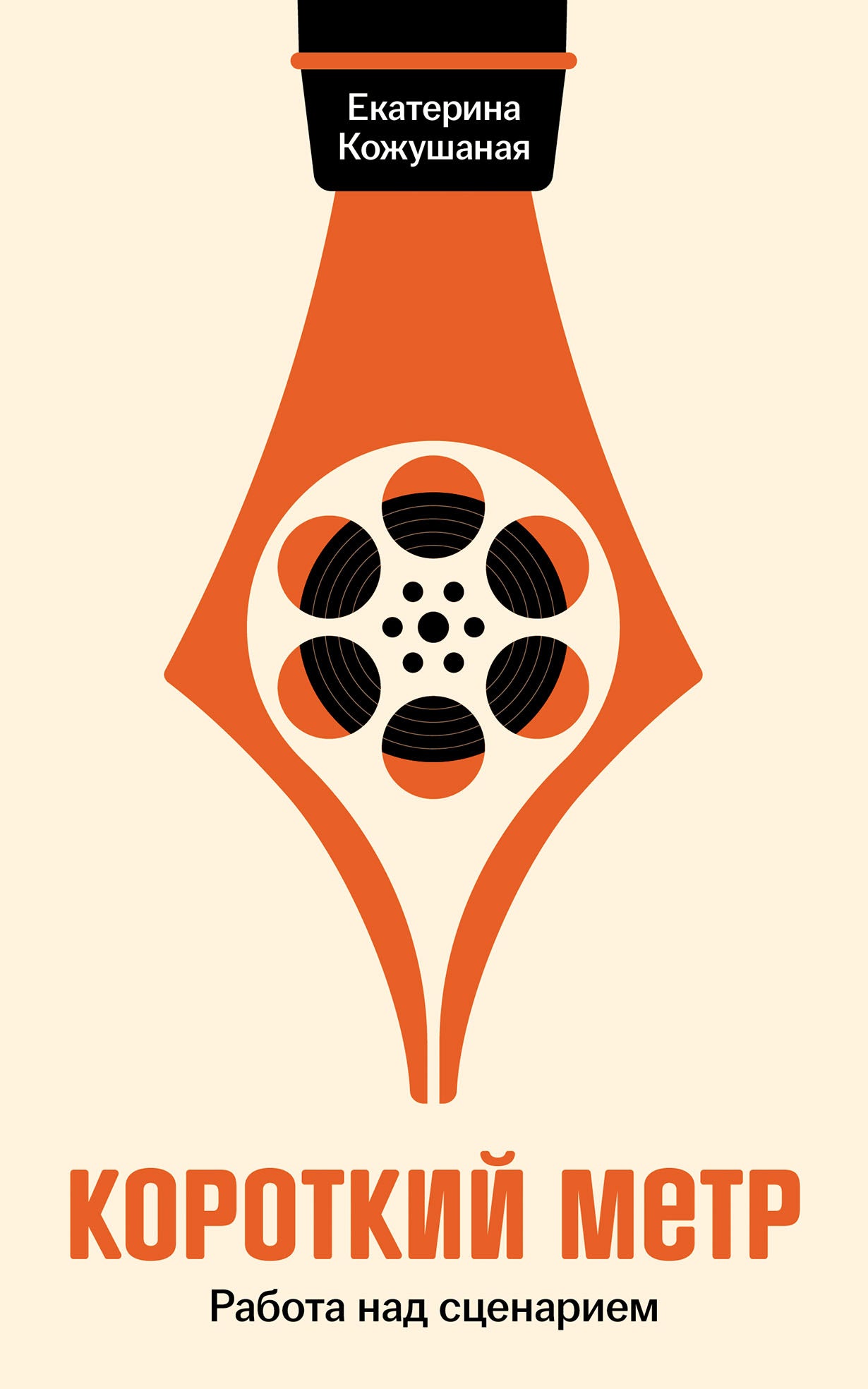 Короткий метр: Работа над сценарием