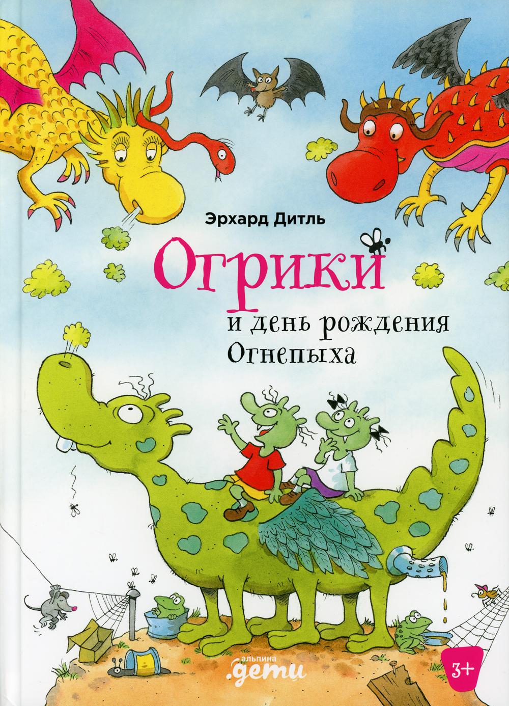 АлП.Огрики и день рождения Огнепыха