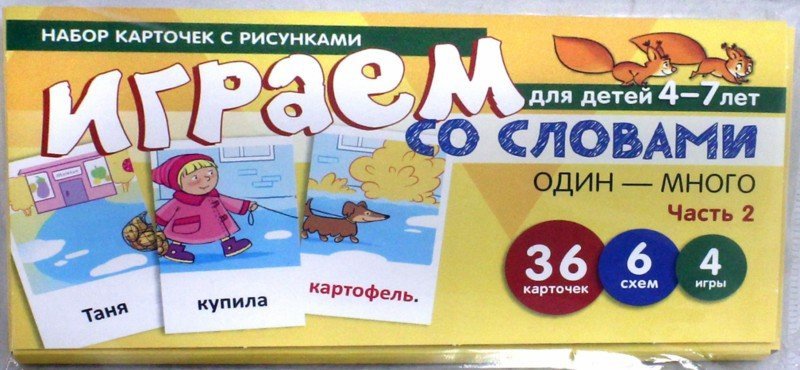 Prenez la carte avec les risques. Играем со словами ОДИН-МНОГО. Часть 2 (учебно-игровой комплект) / Танцюра С.Ю.