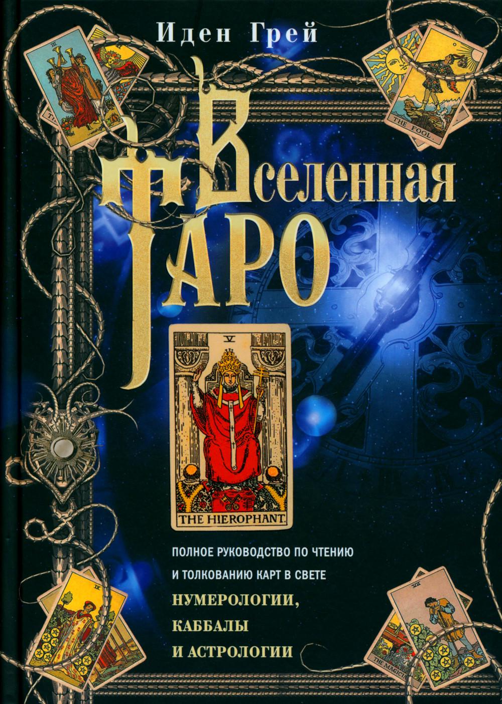 Вселенная Таро. Полное руководство по чтению и толкованию card в свете нумерологии, Каббалы и астроLOGии