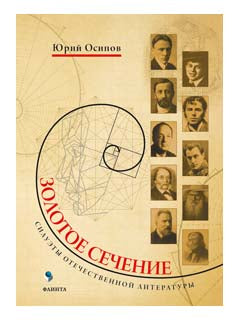 Золотое сечение. Силуэты отечественной литературы