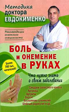 Боль и онемение в руках.Что нужно знать о своем заболевании. 2-е изд., перераб., и доп