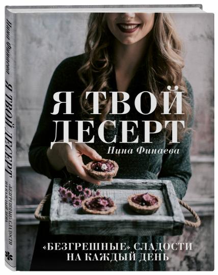Я твой десерт. «Безгрешные» сладости на каждый день.
