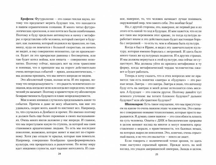 Беседы о будущем, которого пока нет. Россия и мир в ХХI веке (12+)