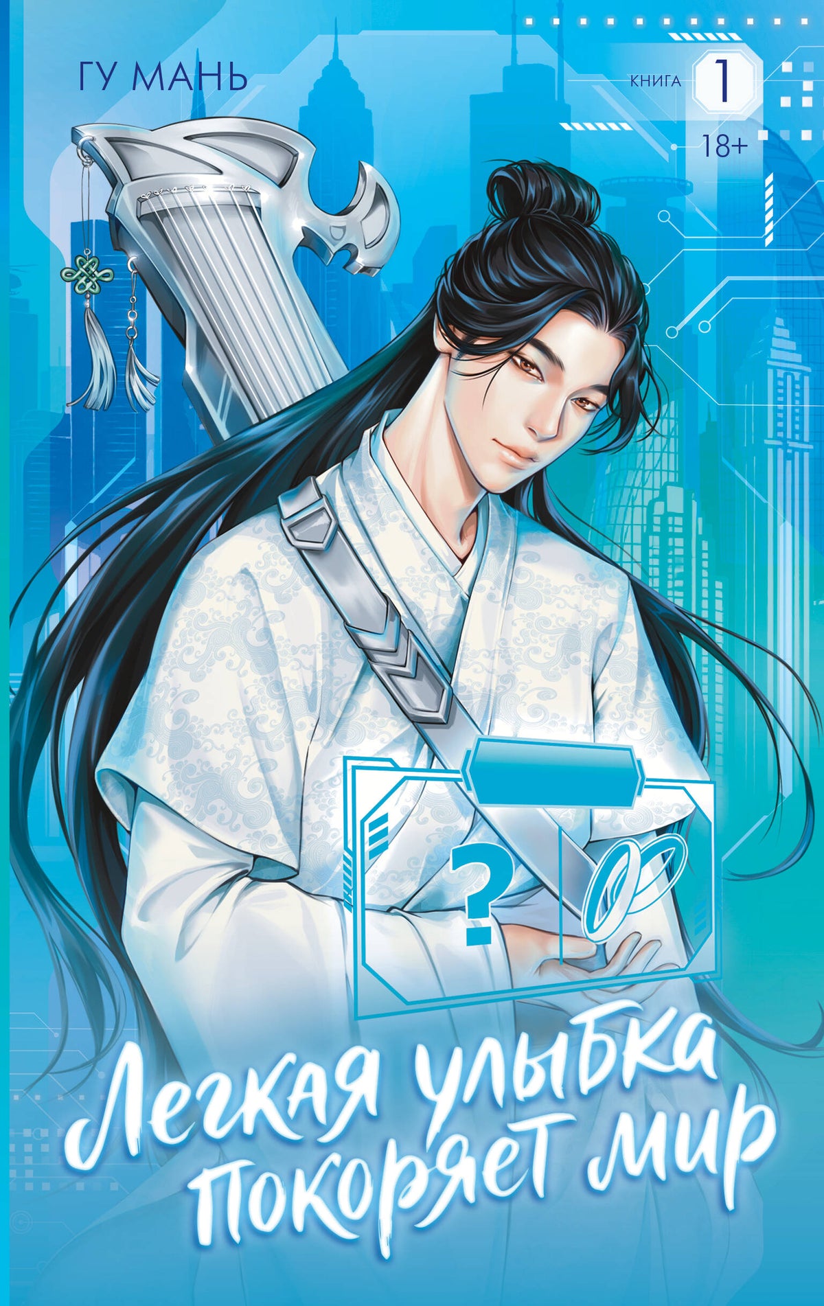 Легкая улыбка покоряет мир. Книга 1