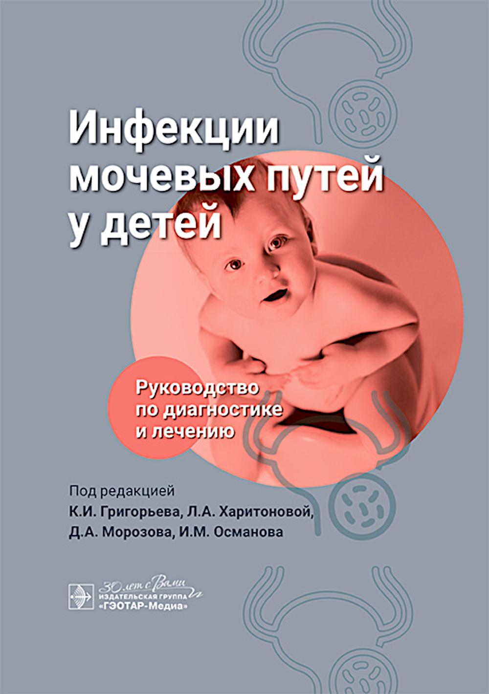 Les informations que vous pouvez mettre sur votre bébé. Руководство по диагно стике и лечению / под ред. K. И. Григорьева, Л. A. Харитоновой, Д. A. Морозова, И. M. Османова. — Москва : ГЭОТАР-Медиа, 2025. — 344 с. : IL.