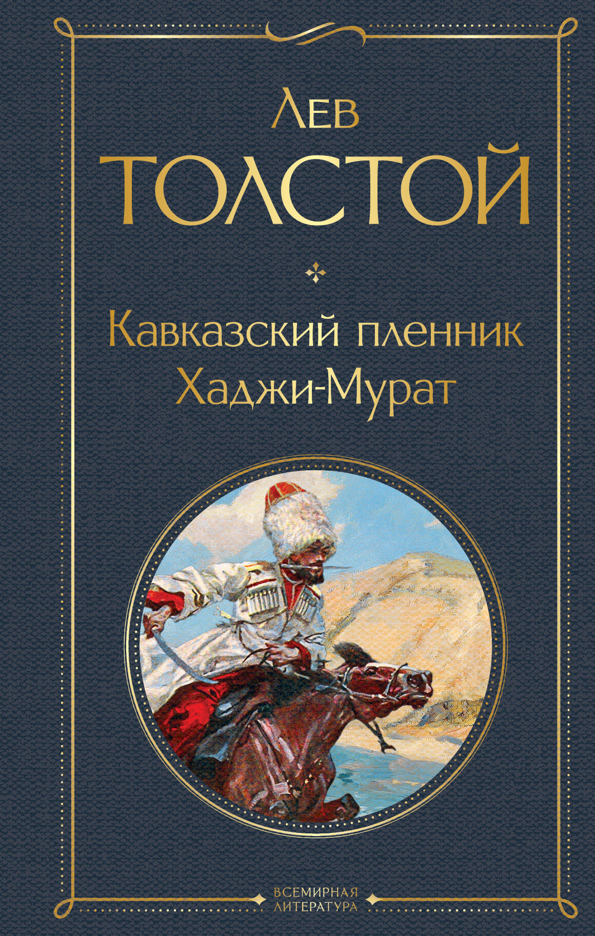 Кавказский пленник. Hadji-Murat
