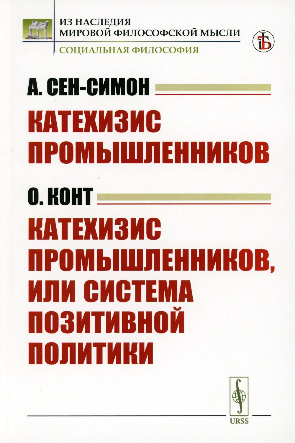 Катехизис промышленников (А.Сен-Симон). Les catéchises promышленников, ou le système politique positif (О.Конт). Par. с фр.