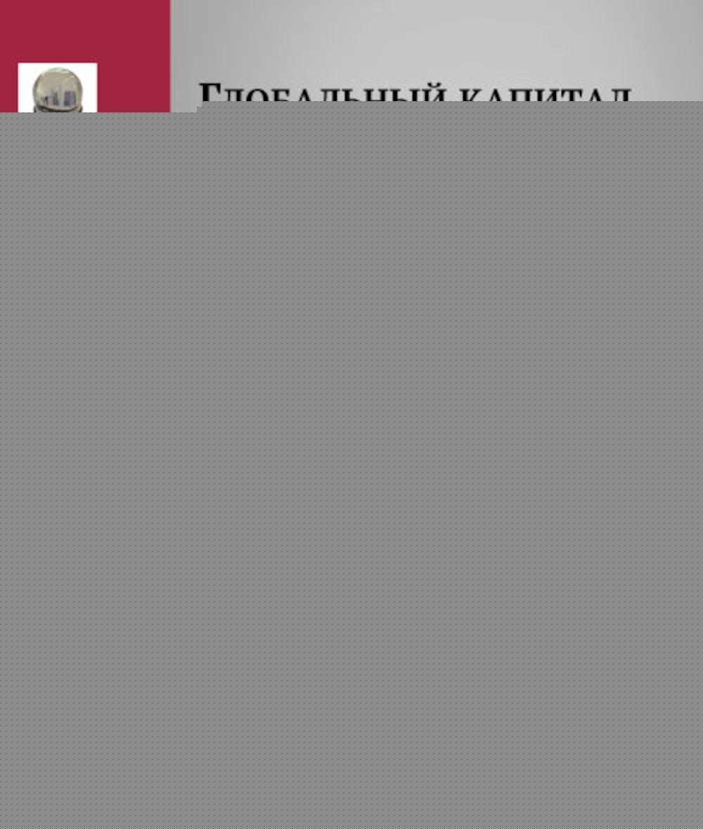 Глобальный капитал. Том 1: Методология: По ту сторону позитивизма, постмодернизма и экономического империализма (Маркс re-loaded)