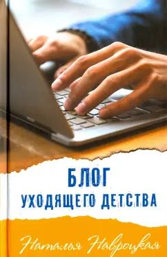 Блог уходящего детства нет в наличии