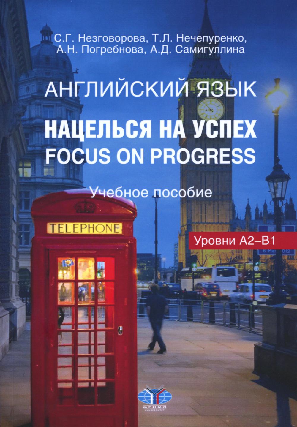 Английский язык. Нацелься на успех. Concentrez-vous sur le progrès. La posologie la plus simple