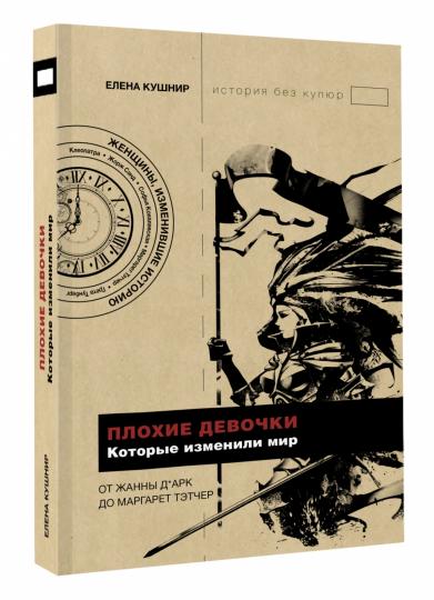 Плохие девочки, которые изменили мир
