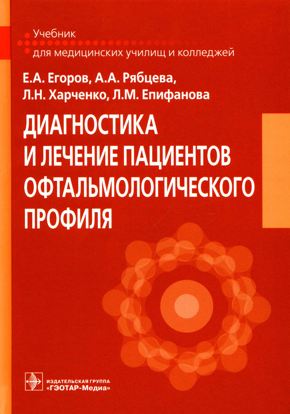 Диагностика и лечение пациентов офтальмологического профиля : учебник (31.02.01 «Лечебное дело» по ПМ.02 «Лечебная деятельность», МДК.02.01 «Лечение пациентов терапевтического профиля», МДК.02.02 «Лечение пациентов хирургического профиля», МДК.02.04 «Лече