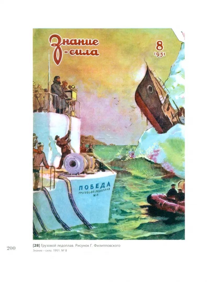 АРКТИКА за гранью фантастики: Будущее Севера глазами советских инженеров, изобретателей и писателей. 3-е изд., испр
