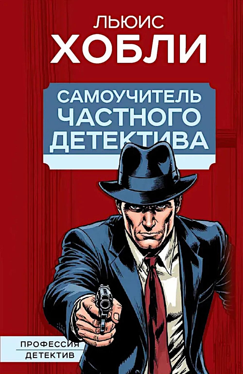 Самоучитель частного детектива