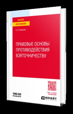 ПРАВОВЫЕ ОСНОВЫ ПРОТИВОДЕЙСТВИЯ ВЗЯТОЧНИЧЕСТВУ. Учебное пособие для вузов