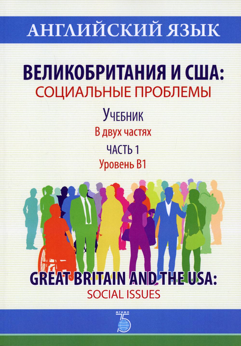 Английский язык. Великобритания и США: problèmes sociaux. Учебник. В двух частях. Часть 1. Уровень В1. Grande-Bretagne et États-Unis : enjeux sociaux.