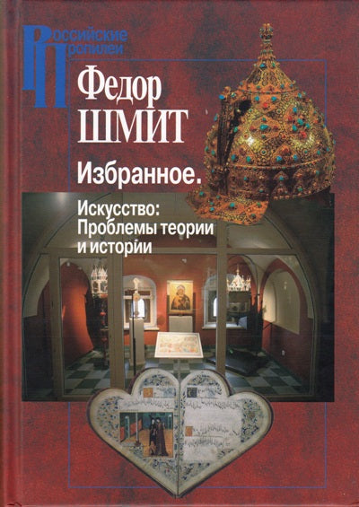 Fedor Chit. Избранное. Искусство. Théorie et histoire des problèmes