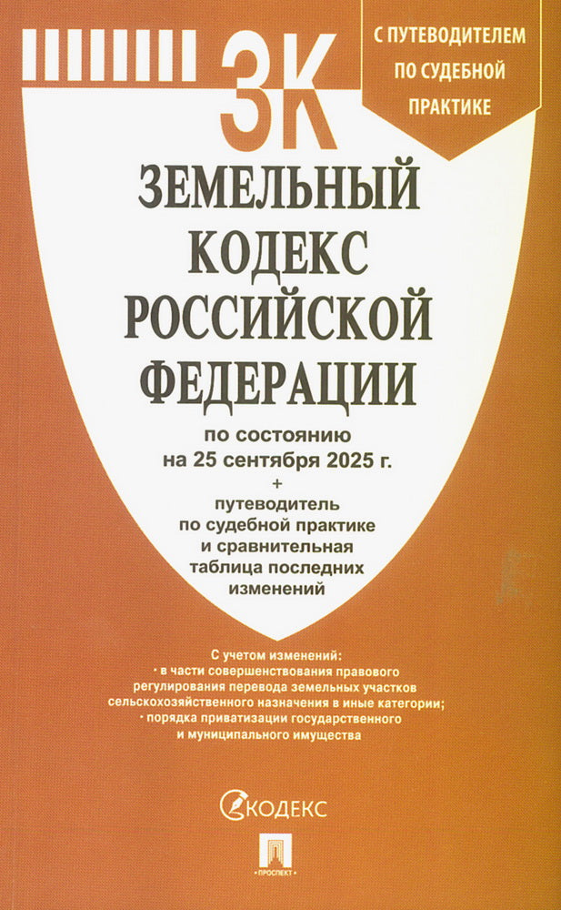 Земельный кодекс РФ по сост. на 25.09.2025 с таблицей изменений и с путеводителем по судебной практике.-М.:Проспект,2025.