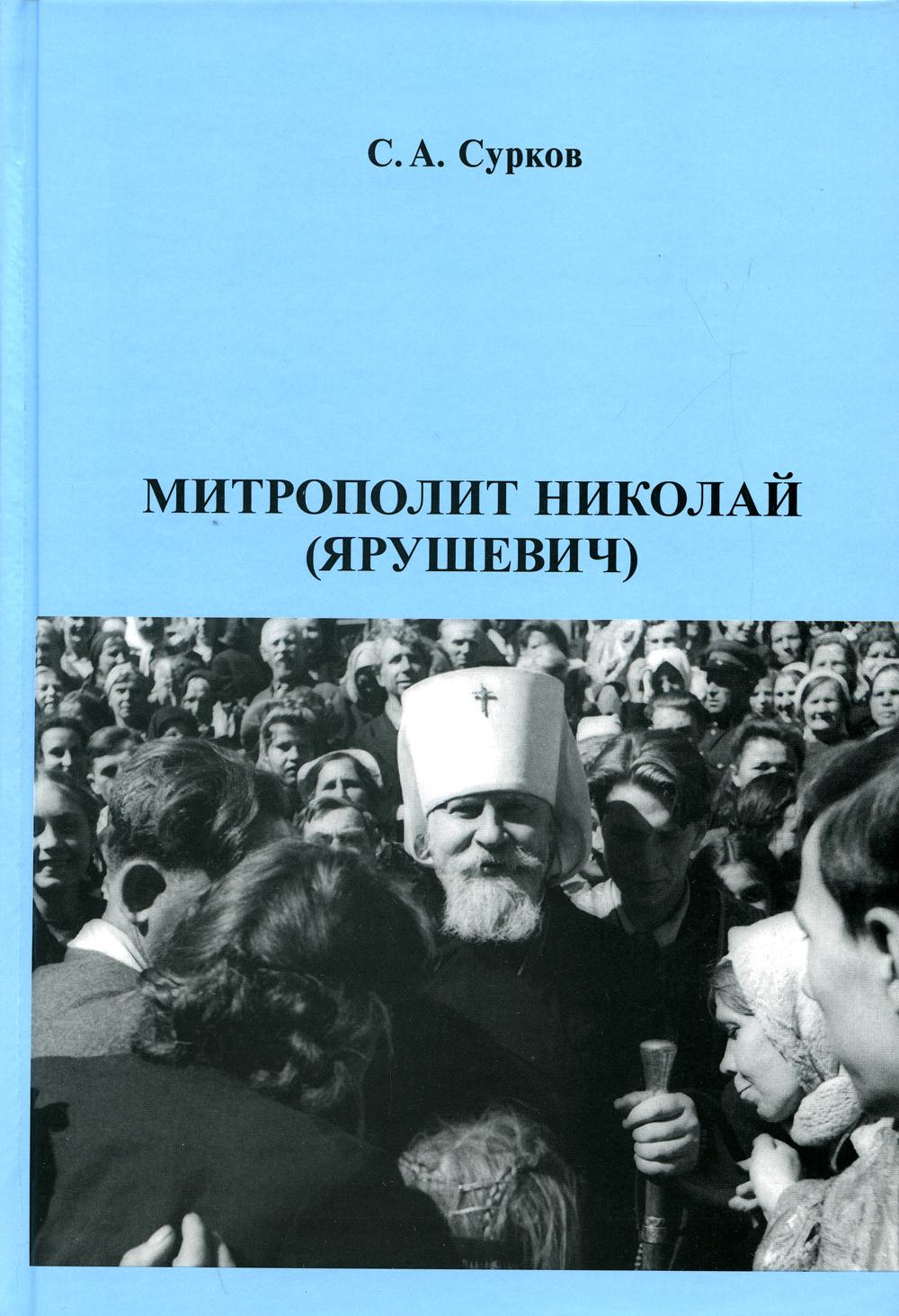 Métropolite Nicolas (Ярушевич)