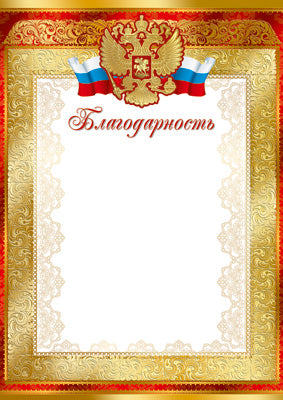Ш-15826 Благодарность с Российской символикой. А4 (pour l'imprimante, la quantité est de 170 g/m)