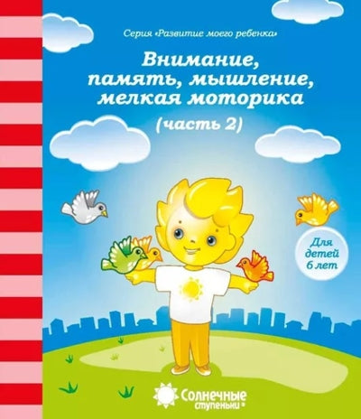Солнечные ступеньки Внимание, память, мышление, мелкая моторика рук Для детей 6 лет ч.2