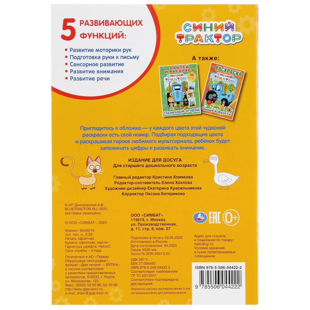 "УМКА". СИНИЙ ТРАКТОР (РАСКРАСКА ПО НОМЕРАМ А5). ФОРМАТ: 145Х210 ММ. ОБЪЕМ: 16 СТР. en cor.50шт