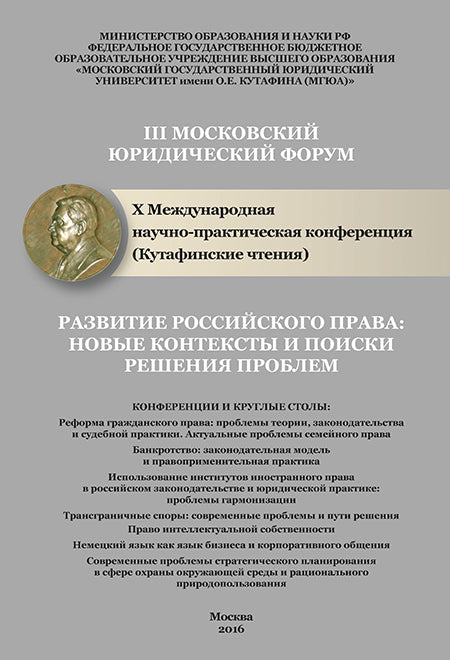 La Russie russe : de nouveaux contextes et de nombreux problèmes de résolution. III Forum Московский юридический форум. X Международная научно-практическая конференция (Кутафинские чтения). Conférences matérielles en 4 heures. 4.-М.:Проспект,2017.