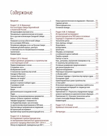 Коч — судно полярных мореходов XVII века. Новые данные . Новые данные