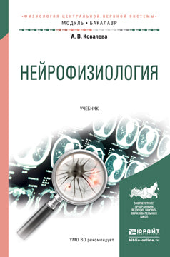 Нейрофизиология. учебник для академического бакалавриата. Ковалева А.В.