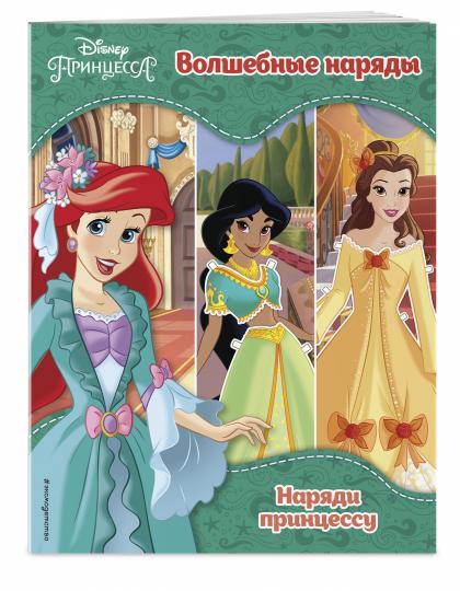 Princesses Disney. Волшебные наряды