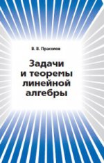 Задачи и теоремы линейной алгебры.