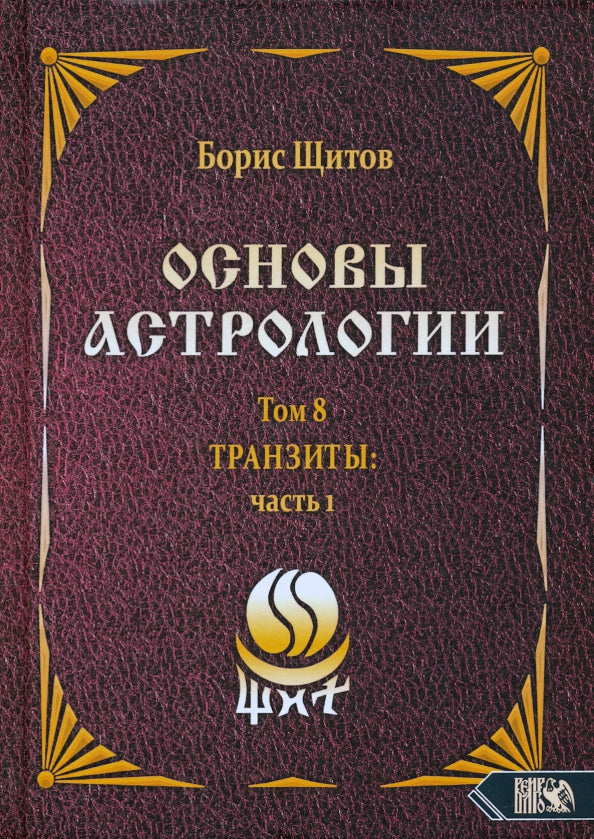 Основы астрологии. Tpaнзиты: часть 1. Том 8