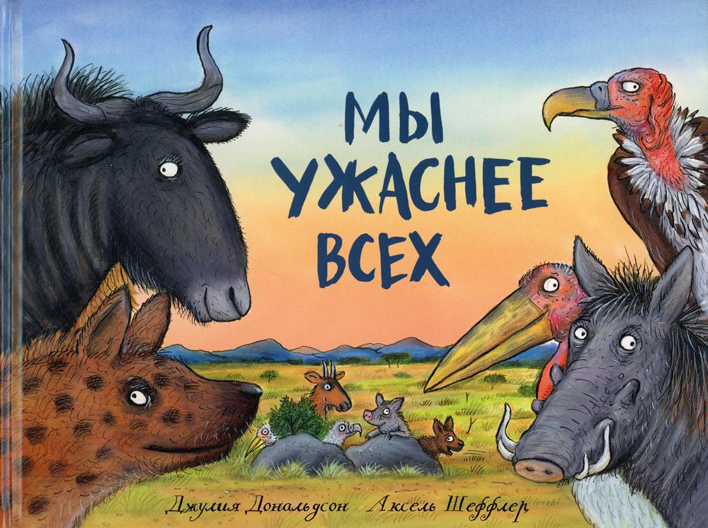 Мы ужаснее всех: стихи