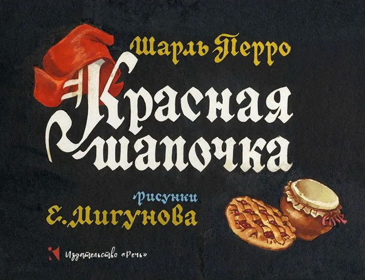 Красная шапочка. IL. Мигунова Е.Т.