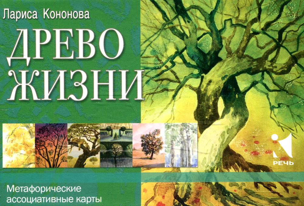 Древо жизни Метафорические ассоциативные карты. Коробка)