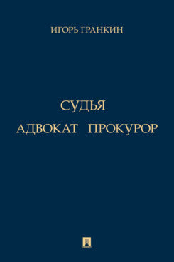 Адвокат. Sud. Procureur. Повести.-М.:Проспект,2024.
