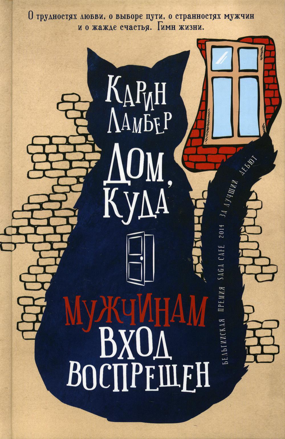 Дом, куда мужчинам вход воспрещен НОВИНКА