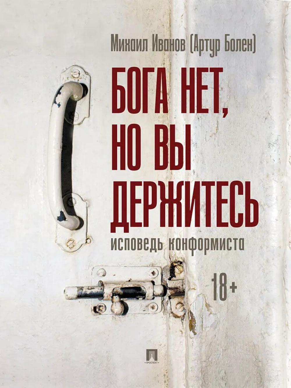 Bien sûr, vous ne pouvez pas le faire. Исповедь конформиста. Роман.-М.:Проспект,2025.