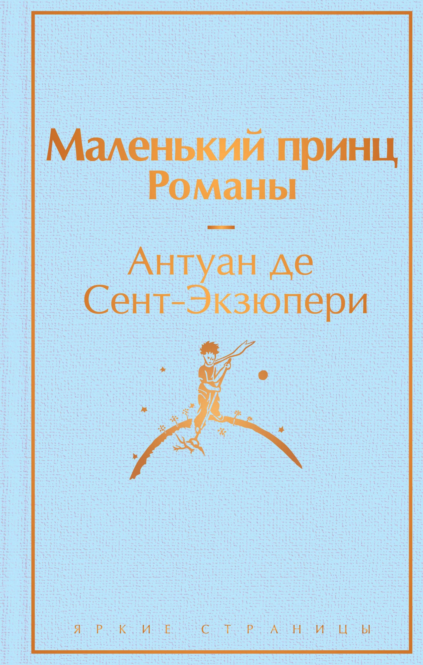 Маленький принц. Романы ( с иллюстрациями)