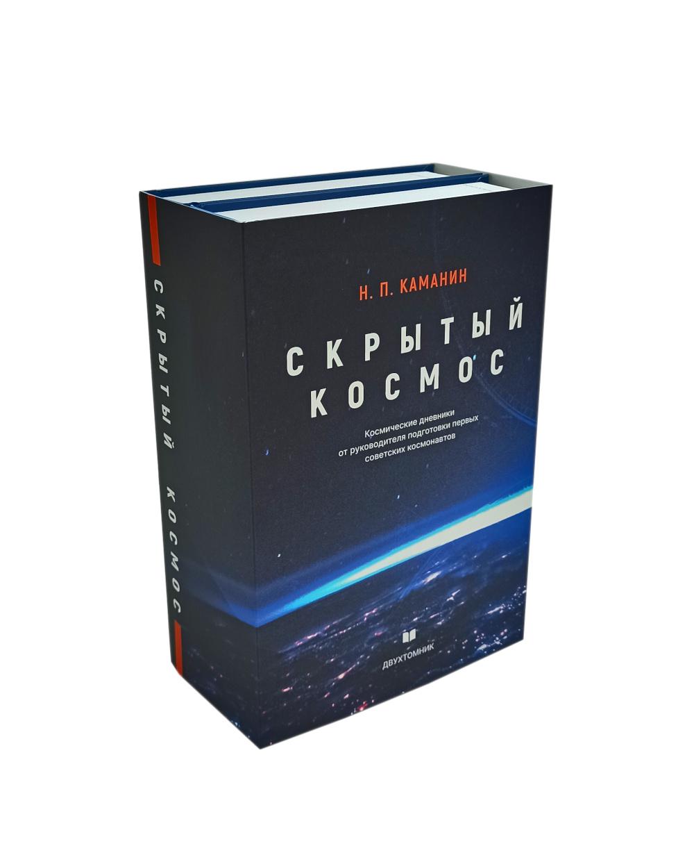 Скрытый космос. В 2 т