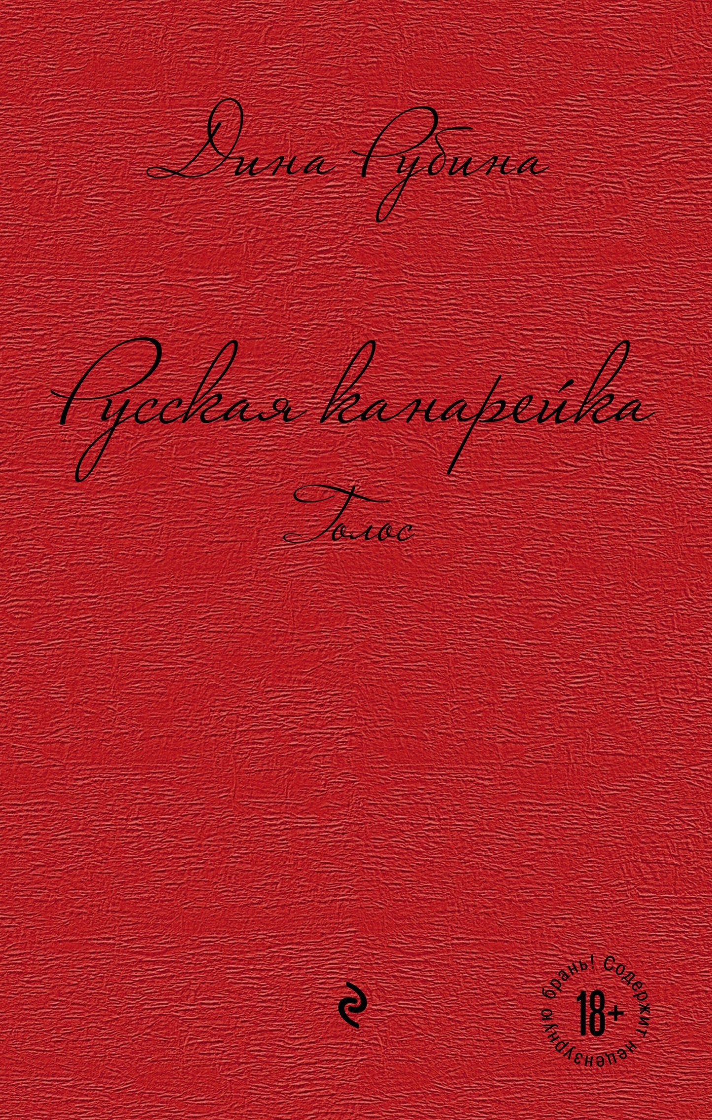 Русская канарейка. Голос