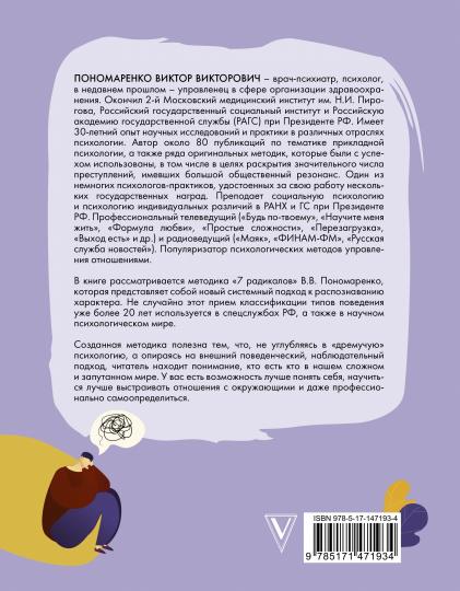 Методика 7 радикалов. Особенности характеров