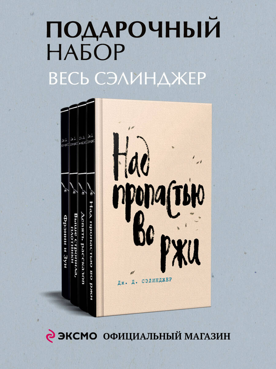 Набор весь Сэлинджер (из 4-х книг: "Над пропастью во ржи", "Девять рассказов", "Фрэнни и Зуи" и "Выше стропила, плотники. "Simor - введение")
