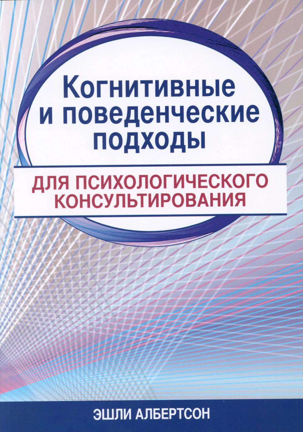 Когнитивные и поведенческие подходы для психологического консультирования