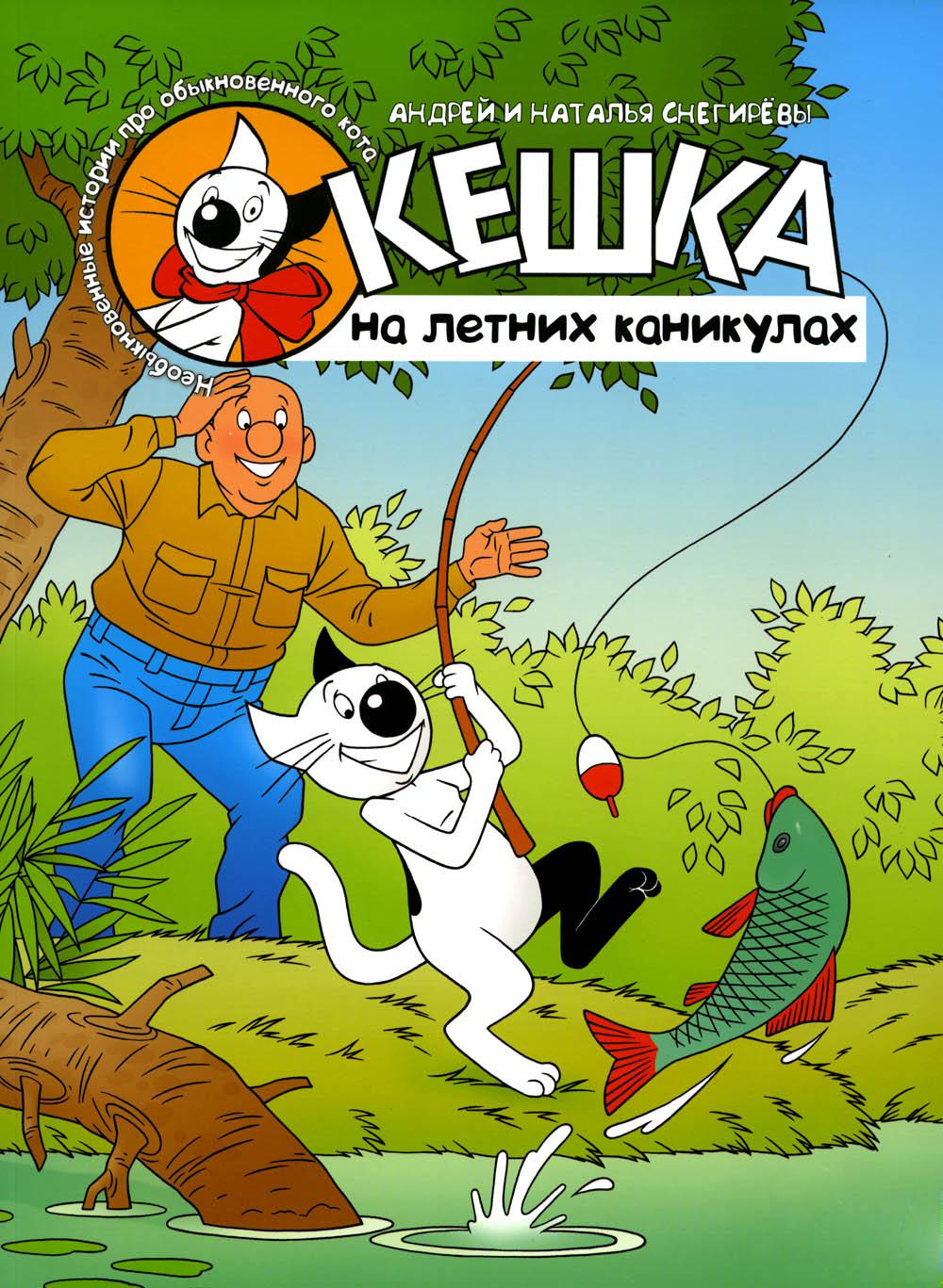 Кешка на летних каникулах. 4-е изд., стер