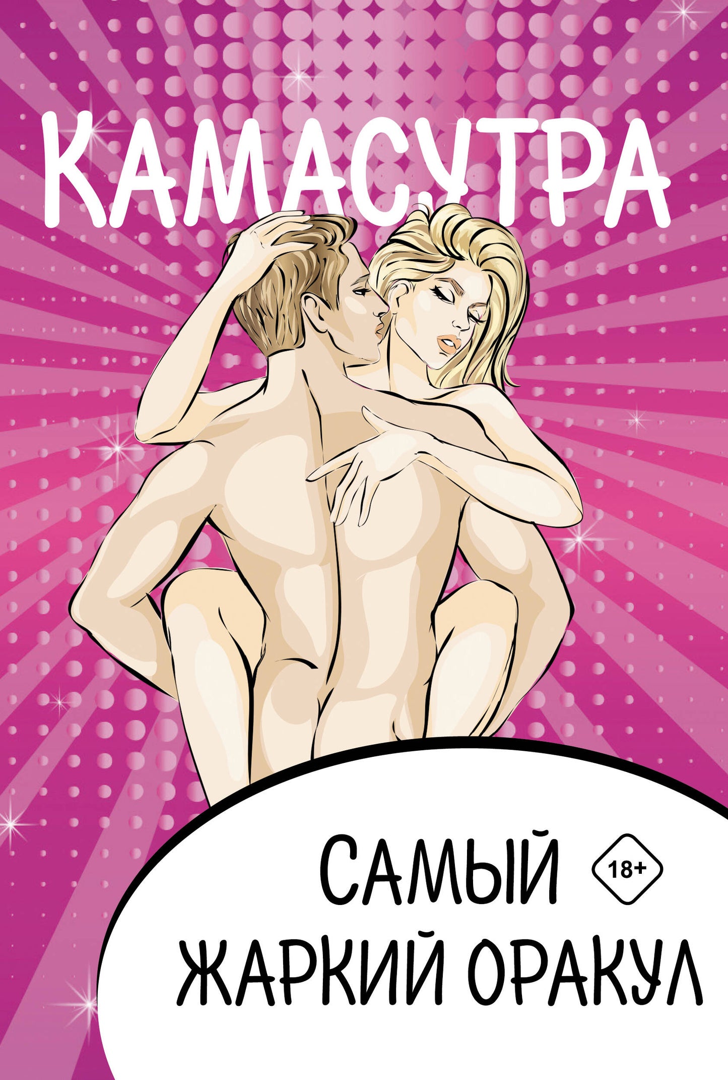 Caméra. Самый жаркий оракул. 54 cartes et cartes. Подарочная коробка